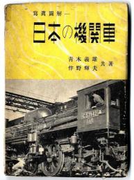 日本の機関車