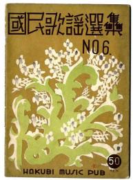 國民歌謡選集 No 6