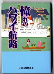 憧れのハワイ航路