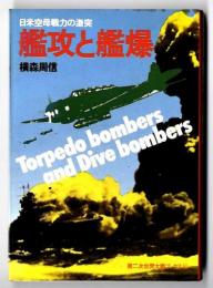 艦攻と艦爆 : 日米空母戦力の激突