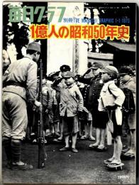 1億人の昭和50年史