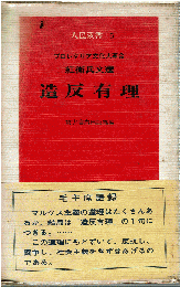造反有理 : プロレタリア文化大革命紅衛兵文選