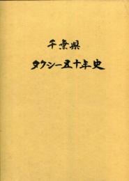 千葉県タクシー五十年史