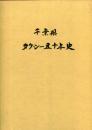 千葉県タクシー五十年史