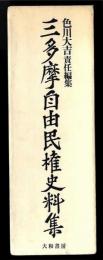 三多摩自由民権史料集
