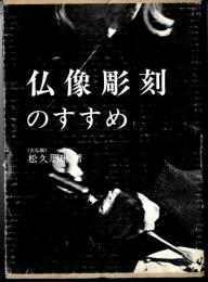 仏像彫刻のすすめ