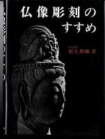 仏像彫刻のすすめ