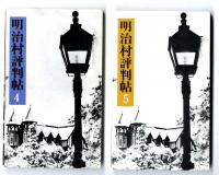 明治村評判帖　1～5巻セット