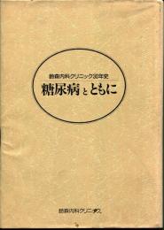 糖尿病とともに : 鈴森内科クリニック30年史
