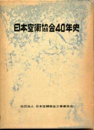 日本空衛協会40年史