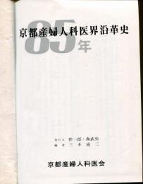 京都産婦人科医界沿革史