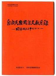 自由民権関係文献目録 : 関東地方を中心として