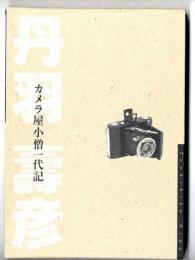 カメラ屋小僧一代記