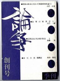 季刊 論争 :創刊号＝昭和戦後史論　他