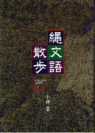 縄文語散歩
