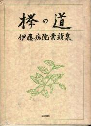 欅の道 : 伊藤病院業績集