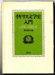 イギリス文学史入門