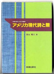 アメリカ現代詩と無