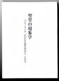 聖堂の現象学 : プルーストの『失われた時を求めて』にみる