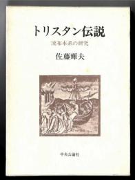 トリスタン伝説 : 流布本系の研究
