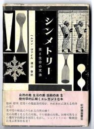シンメトリー :～ 美と生命の文法