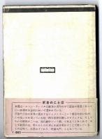 シンメトリー :～ 美と生命の文法