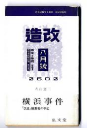 横浜事件 : 「改造」編集者の手記