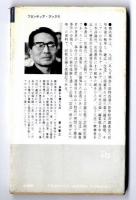 横浜事件 : 「改造」編集者の手記