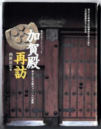 加賀殿再訪 : 東京大学本郷キャンパスの遺跡
