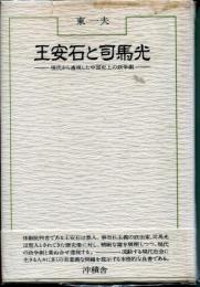 王安石と司馬光 : 現代から透視した中国史上の政争劇