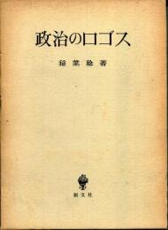 政治のロゴス