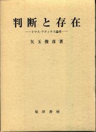 判断と存在 : トマス・アクィナス論考