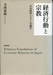 経済行動と宗教