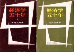 経済学五十年