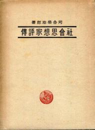 社会思想家評伝