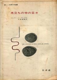木立ちの中の日々