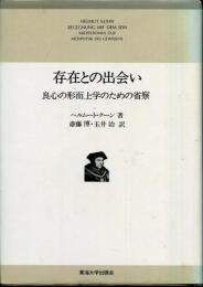 存在との出会い : 良心の形而上学のための省察