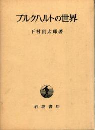 ブルクハルトの世界
