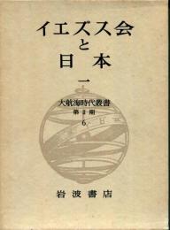 イエズス会と日本　大航海時代叢書第Ⅱ期6.7
