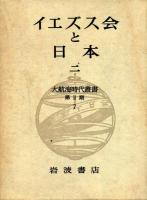 イエズス会と日本　大航海時代叢書第Ⅱ期6.7