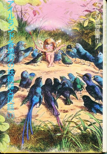 ケルト民話集 妖精文庫 31(F・マクラウド.著/荒俣 宏.訳) / 古本