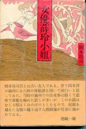 女優薛玲小姐