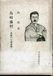 島崎藤村 : 追憶の小諸義塾