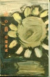 山の音