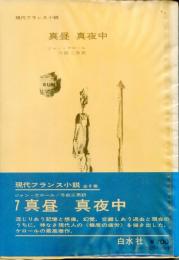 真昼真夜中