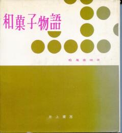 和菓子物語