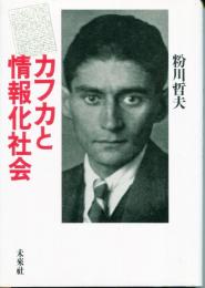 カフカと情報化社会
