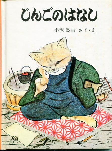 三びきのねこのはなし 3冊セット 化粧函付き(小沢良吉 さく・え