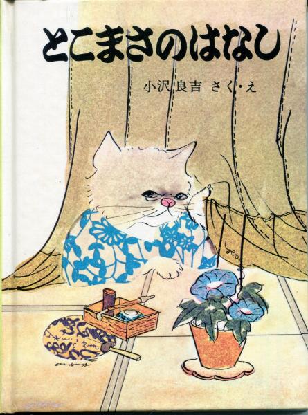 三びきのねこのはなし 3冊セット 化粧函付き(小沢良吉 さく・え