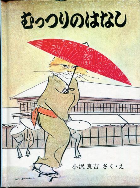 三びきのねこのはなし 3冊セット 化粧函付き(小沢良吉 さく・え